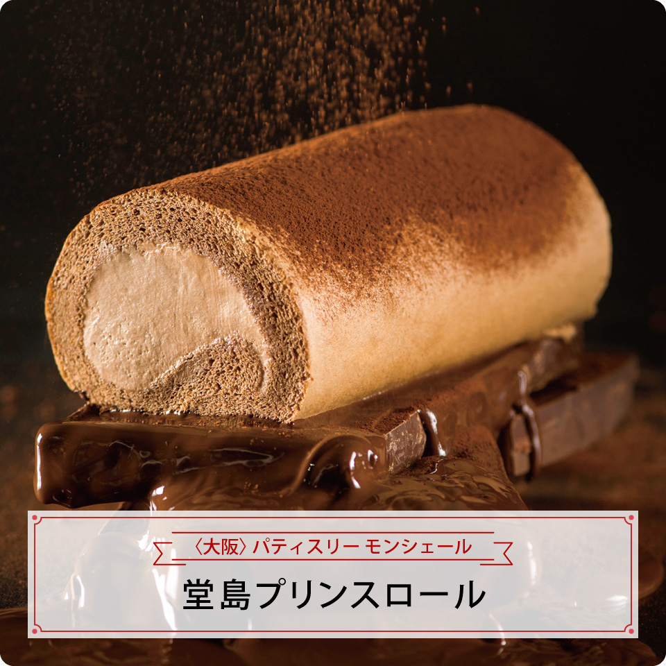 堂島プリンスロール