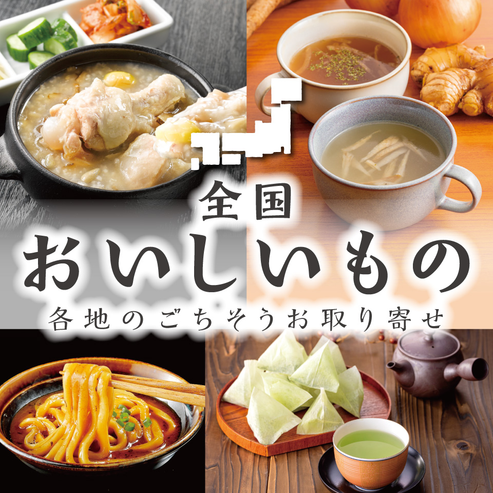 全国おいしいもの