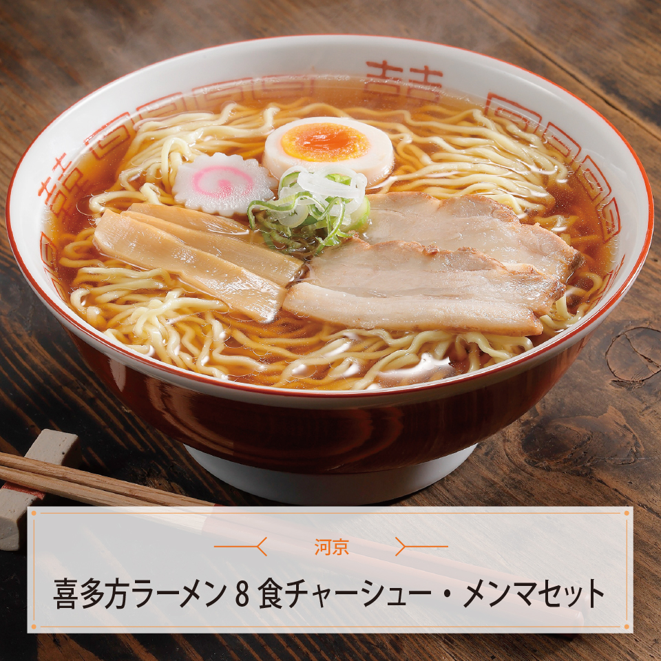 喜多方ラーメン８食チャーシュー・メンマセット