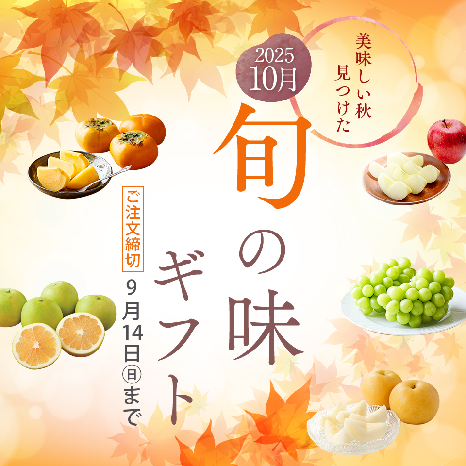 １０月旬の味ギフト