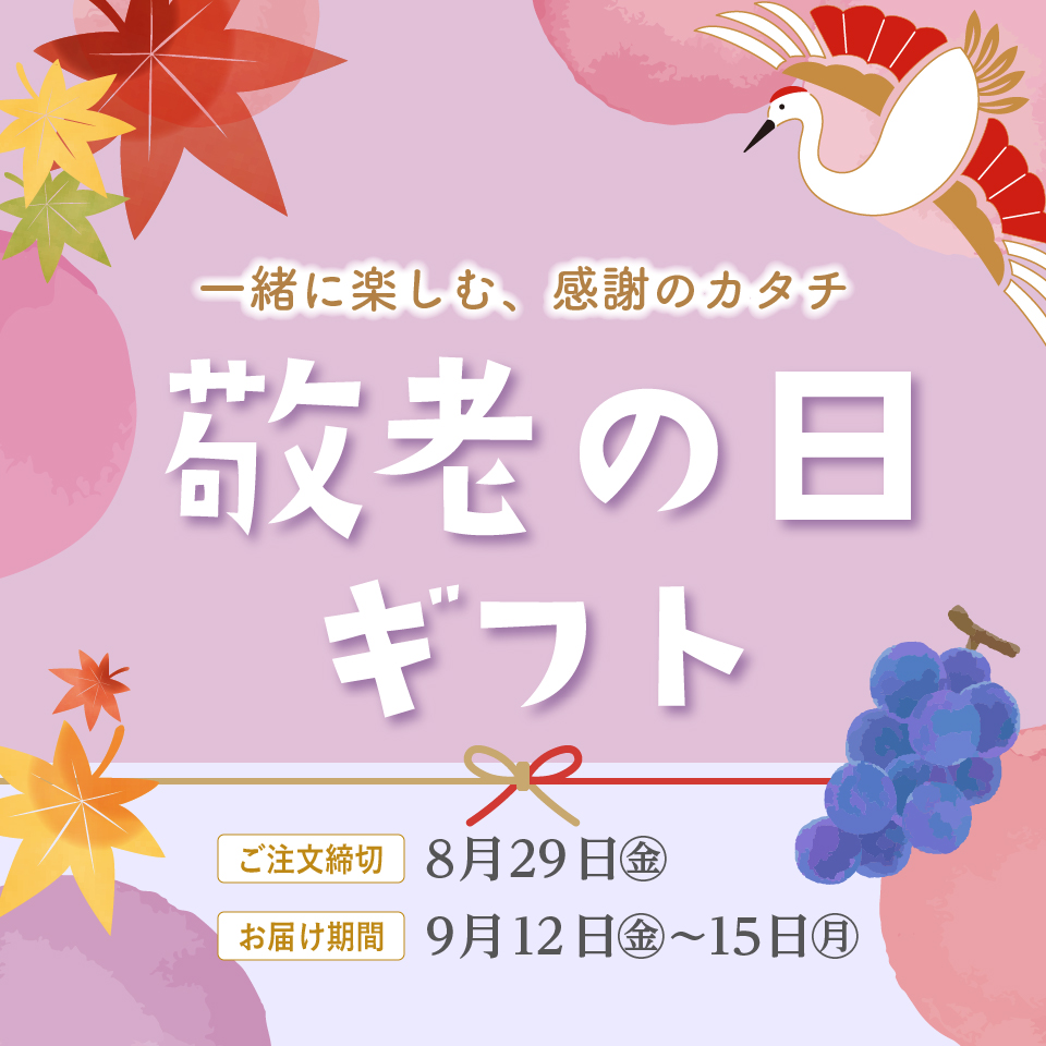 敬老ギフト