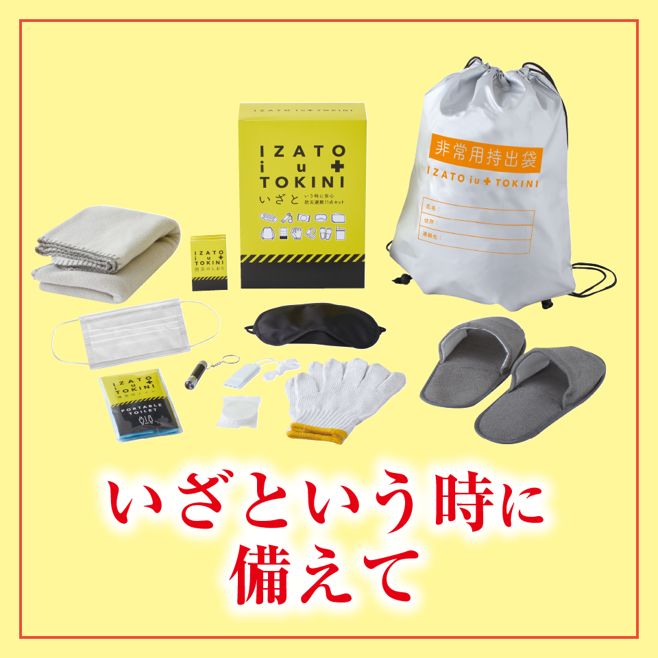 いざという時に備えて