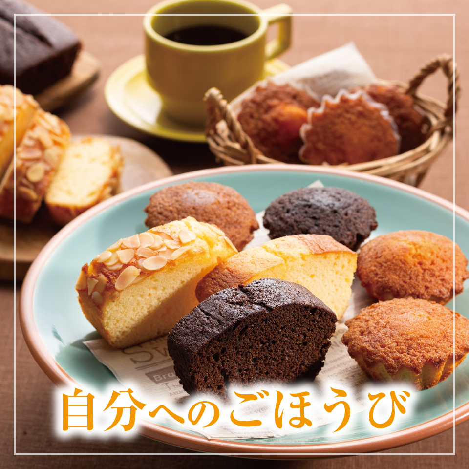 自分へのごほうび