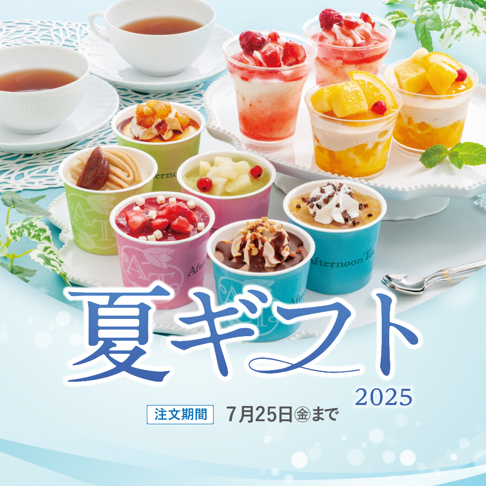 夏ギフト早割後