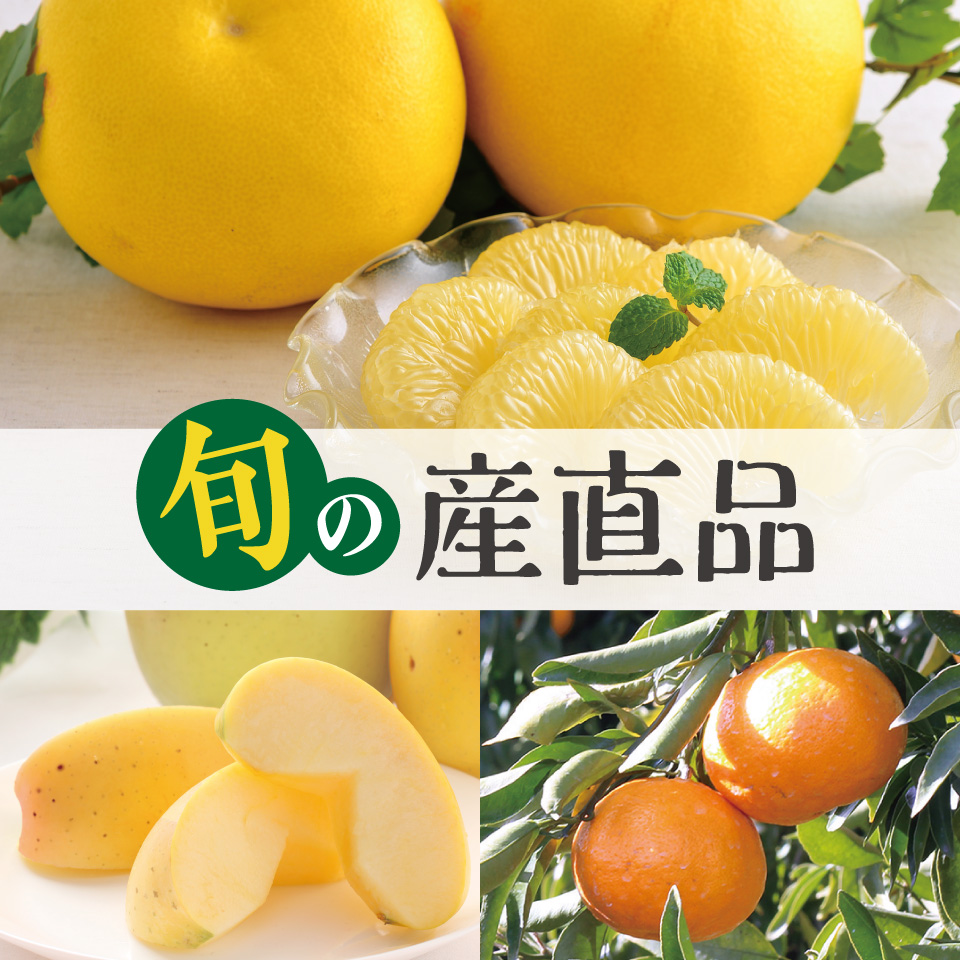 旬の産直品