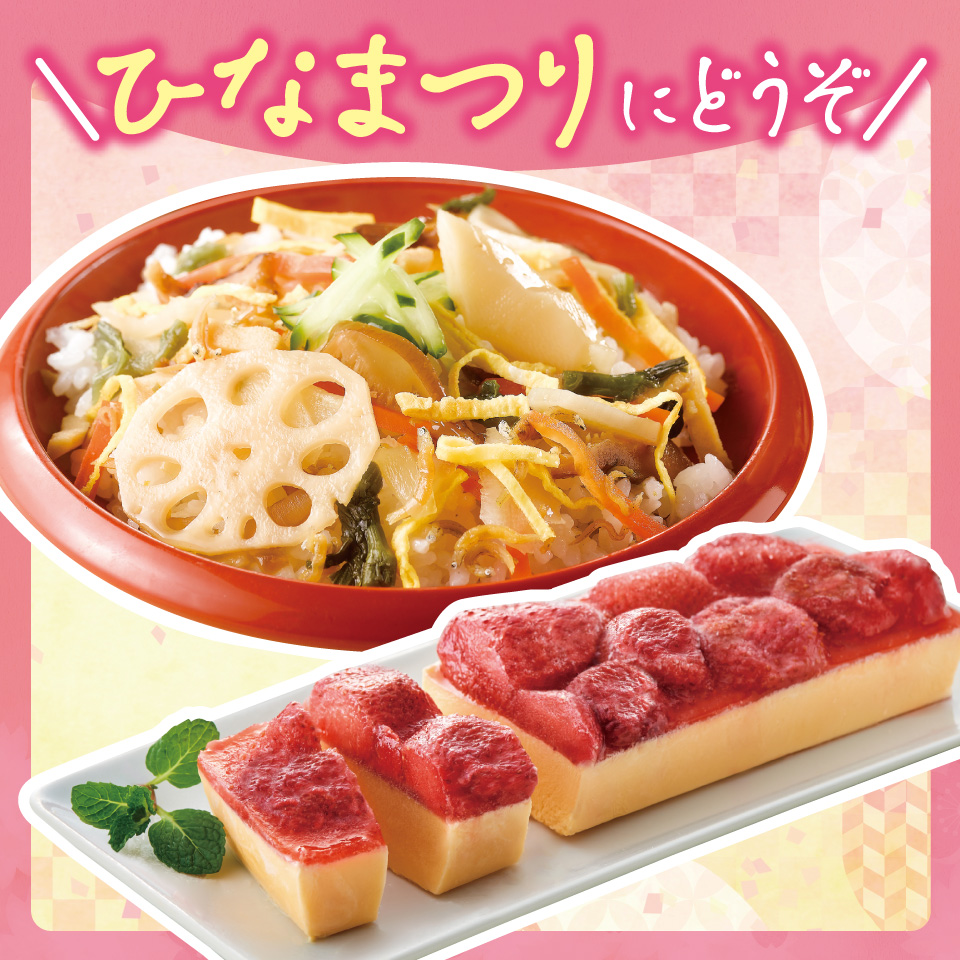 ひなまつりにどうぞ