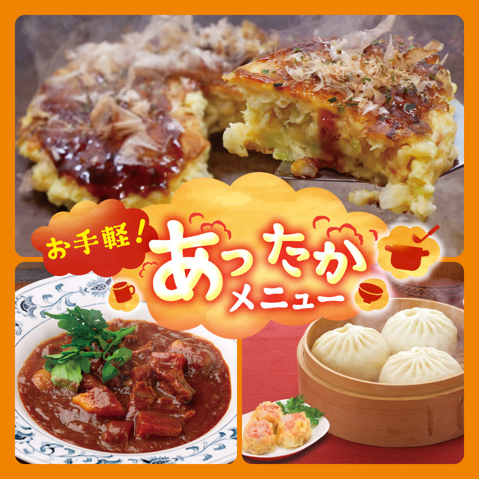 お手軽！あったかメニュー