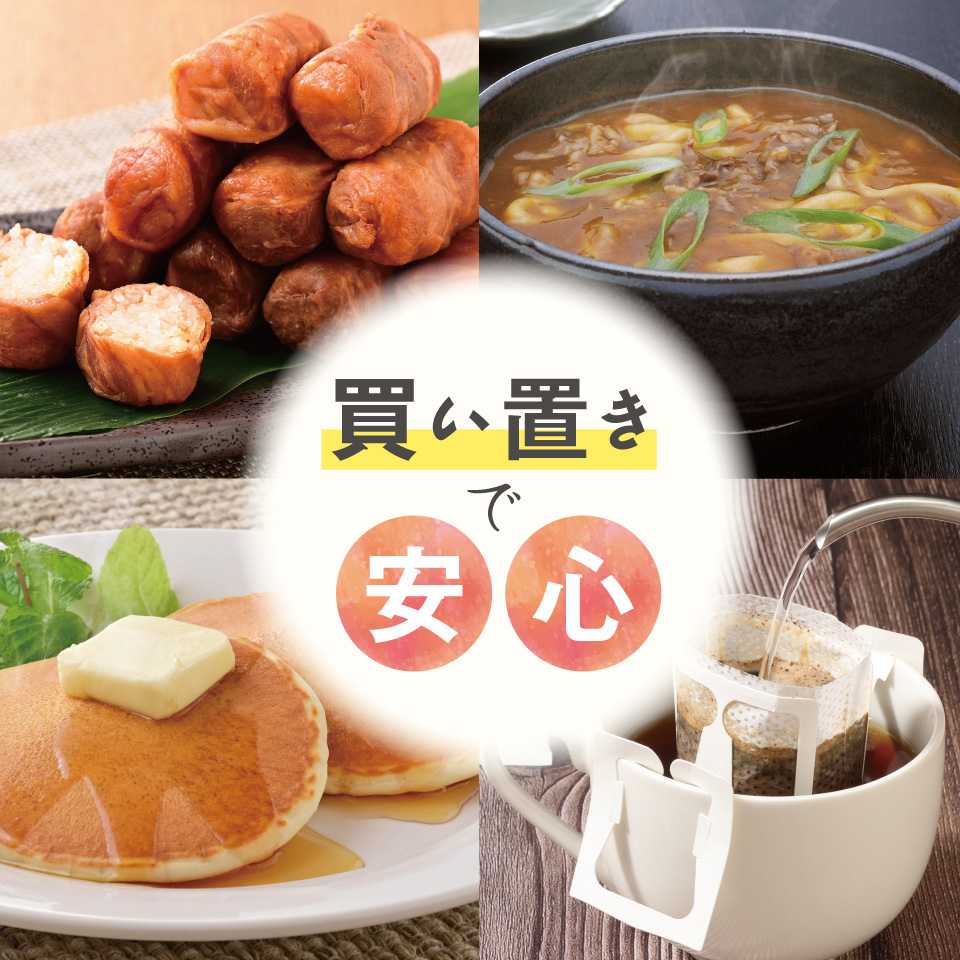 買い置きで安心