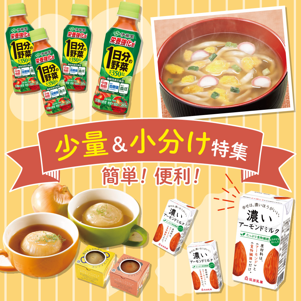 少量＆小分け特集