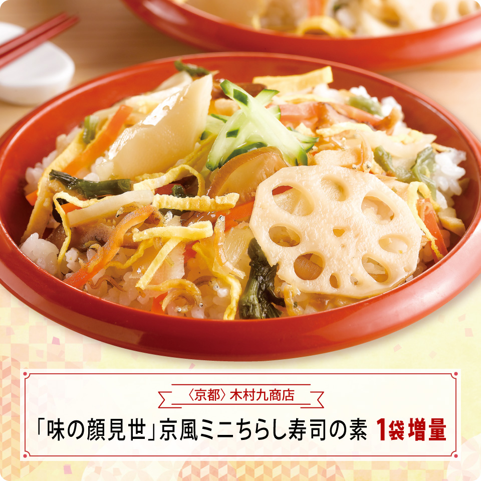 「味の顔見世」京風ミニちらし寿司の素　１袋増量