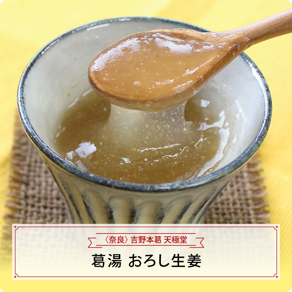 葛湯　おろし生姜