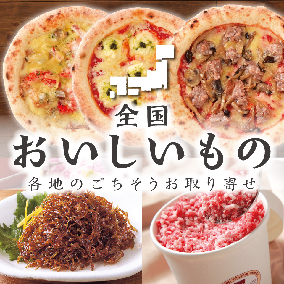 全国おいしいもの