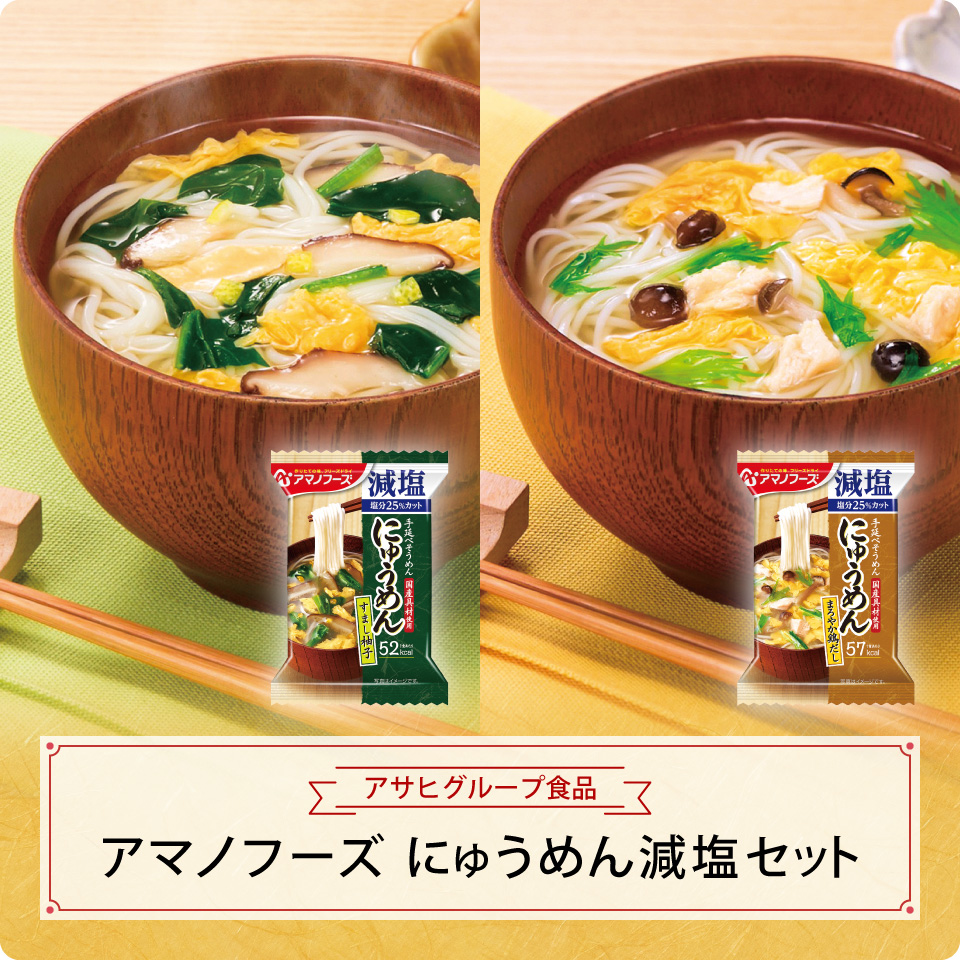 アマノフーズ　にゅうめん減塩セット