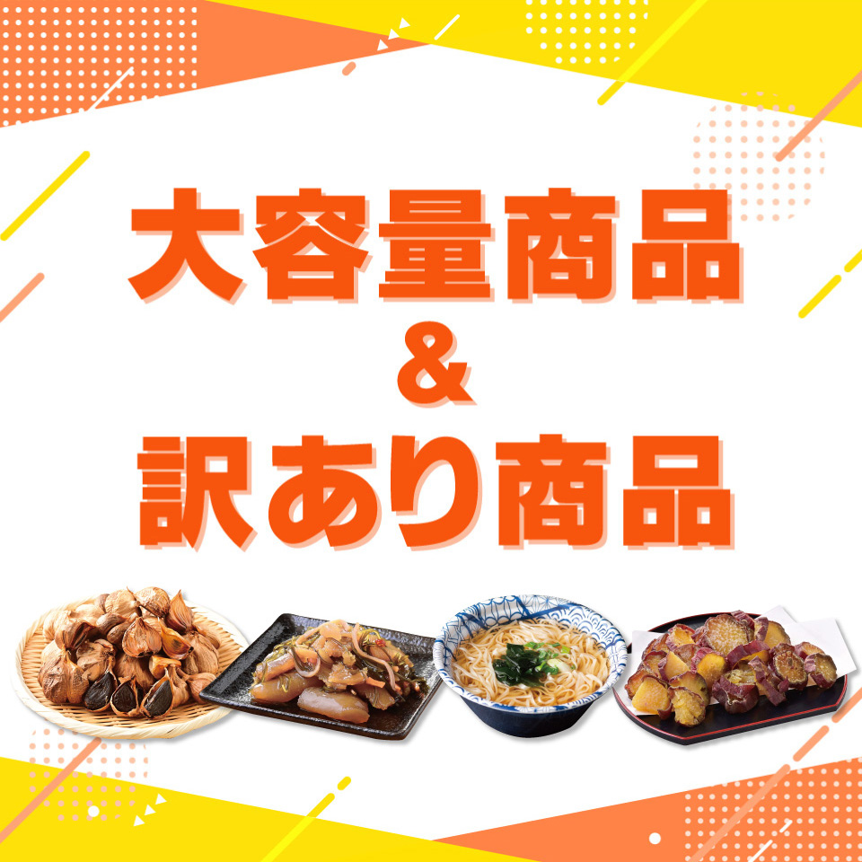 大容量＆訳あり