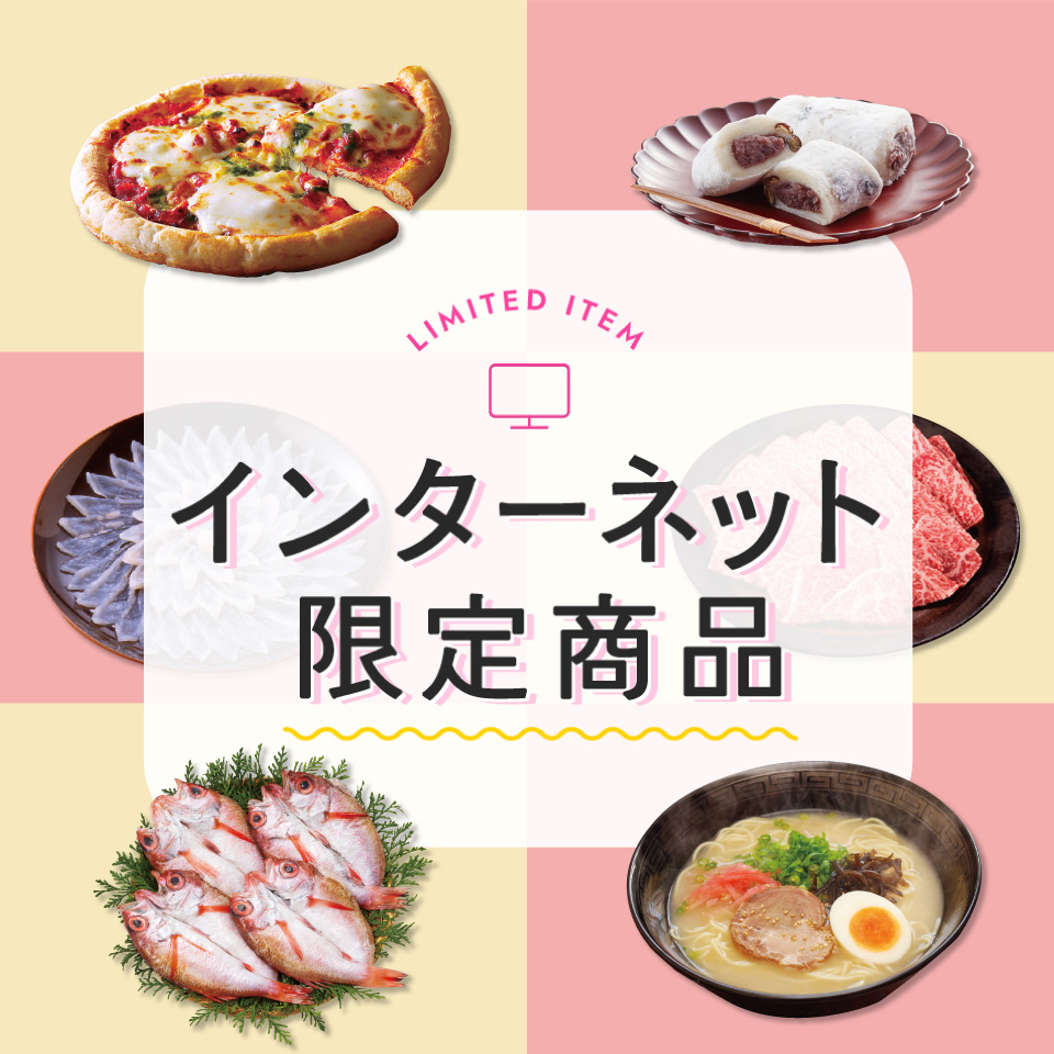 インターネット限定