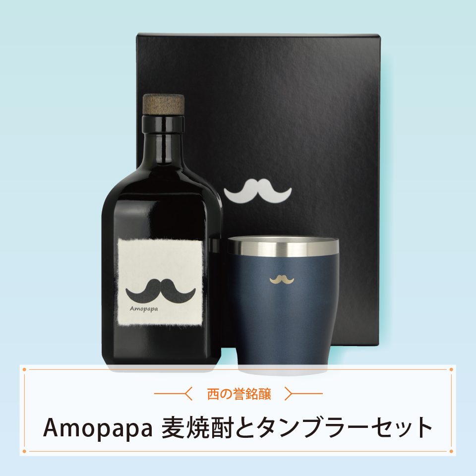 Ａｍｏｐａｐａ　麦焼酎とタンブラーセット