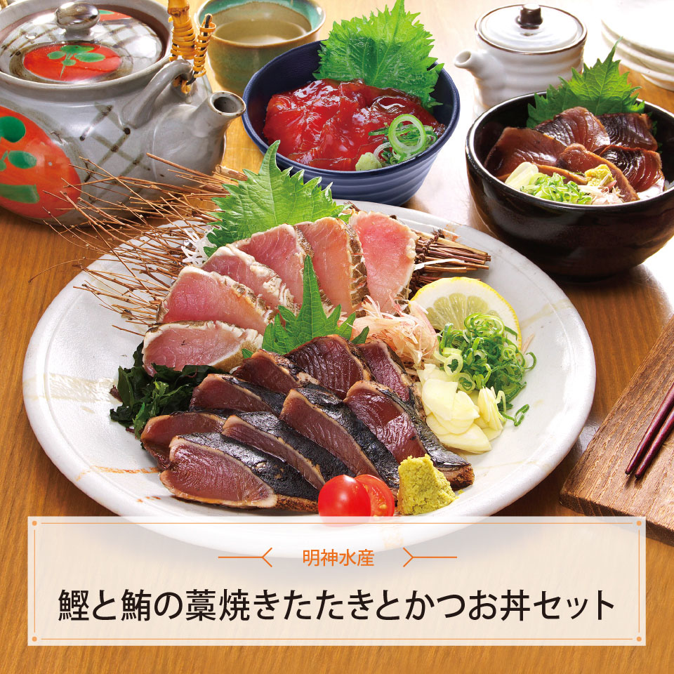鰹と鮪の藁焼きたたきとかつお丼セット