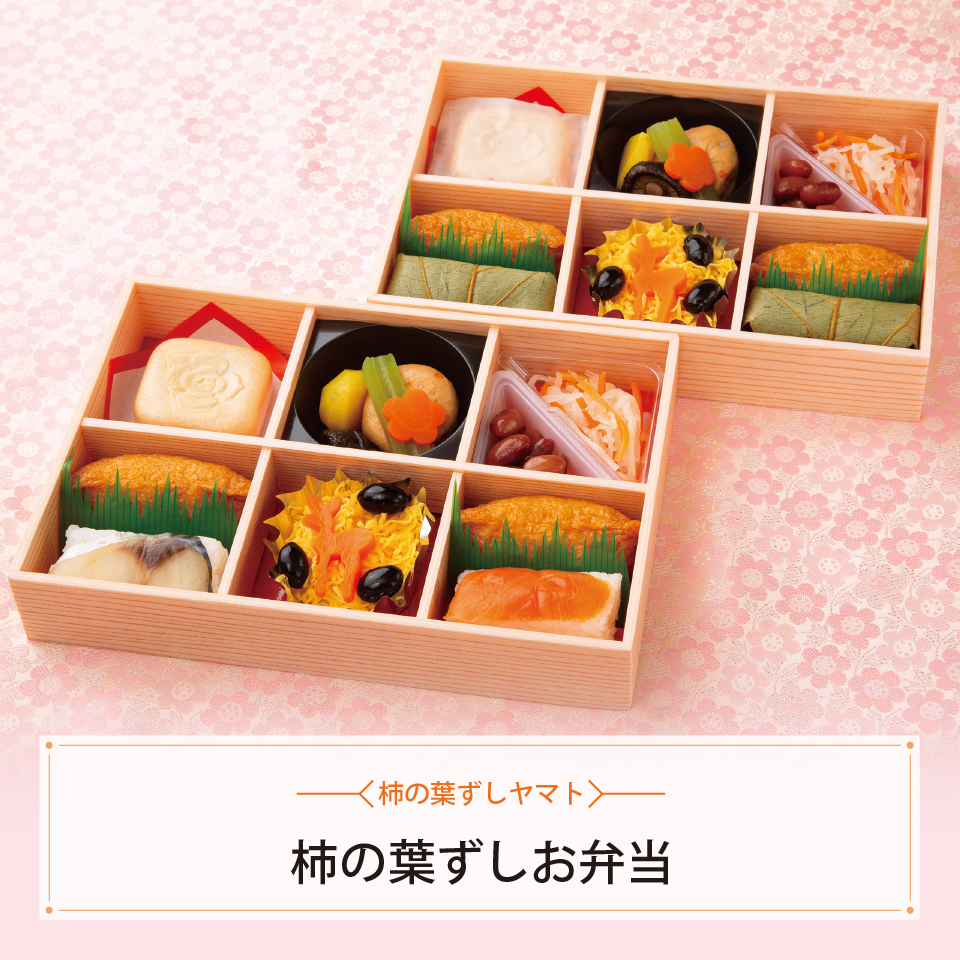 柿の葉ずしお弁当【６月１４日お届け】