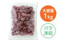 熟成牛サイコロステーキ 1kg(バラ凍結)