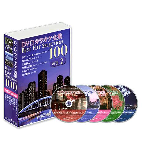 DVDカラオケ全集100 VOL.2