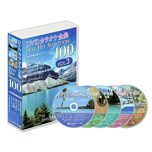 DVDカラオケ全集100 VOL.3