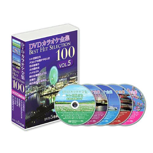 DVDカラオケ全集100 VOL.5
