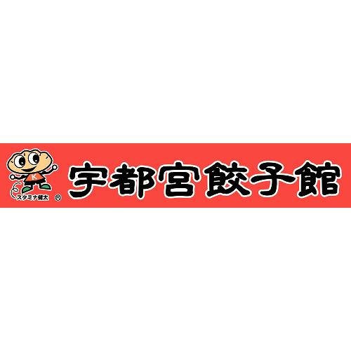 宇都宮餃子館 食べくらべ8色セット
