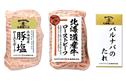 お肉がおいしい北海道産ローストビーフ&ローストポーク