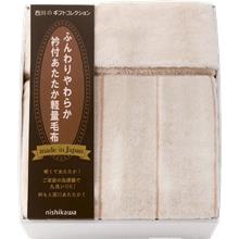 日本製衿付あったか軽量毛布 FQ82210002300