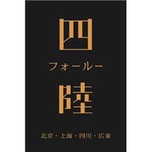 「四陸」かに玉と八宝菜