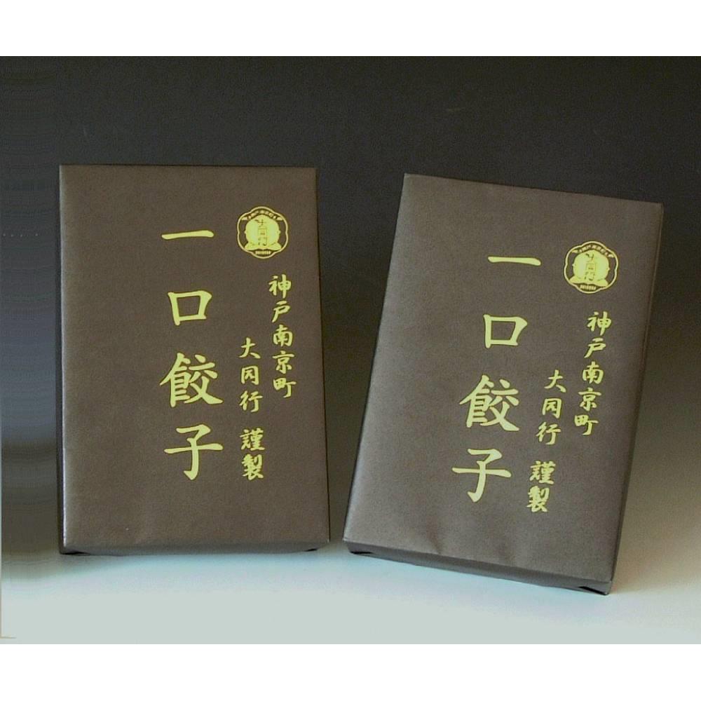 兵庫・神戸南京町「大同行謹製」一口餃子セット 2折