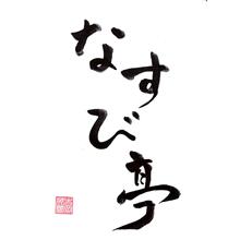 「なすび亭」吉岡英尋監修 こっくり旨みの牛丼の素