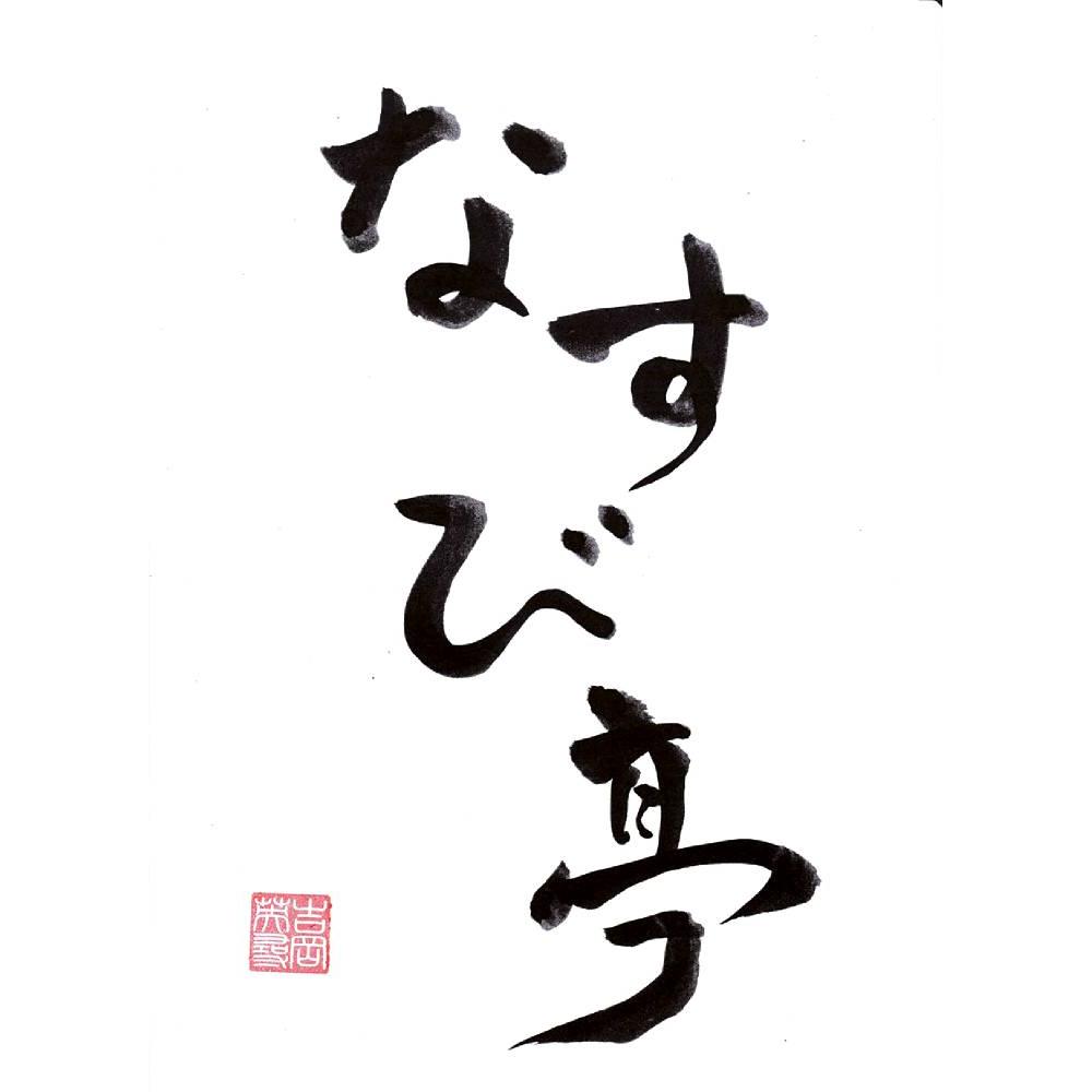 「なすび亭」吉岡英尋監修 こっくり旨みの牛丼の素