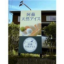 阿蘇天然アイス 8個セット