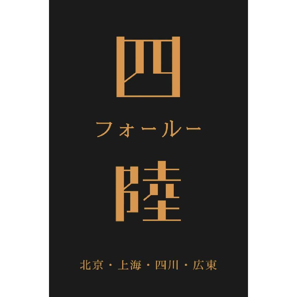 「四陸」本格中華惣菜セット