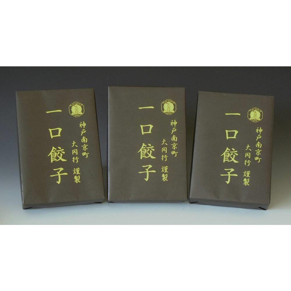 兵庫・神戸南京町「大同行謹製」一口餃子セット 3折