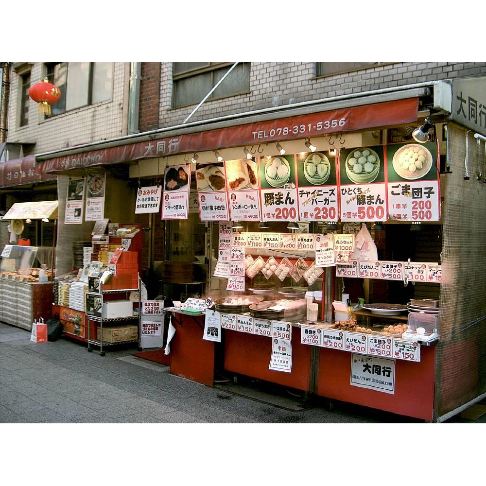 兵庫・神戸南京町「大同行謹製」一口餃子セット 3折