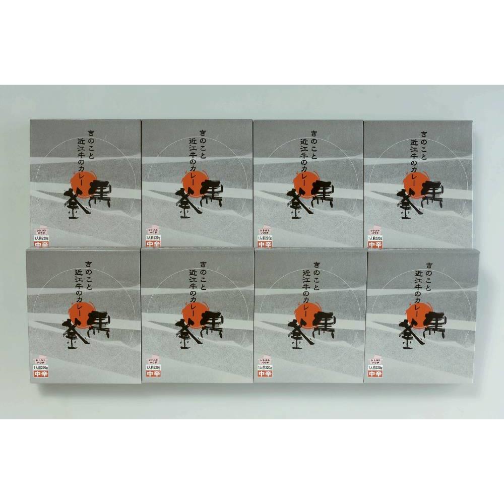 きのこと近江牛のカレー 8箱