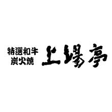 佐賀「上場亭」九州産和牛ヒレステーキ