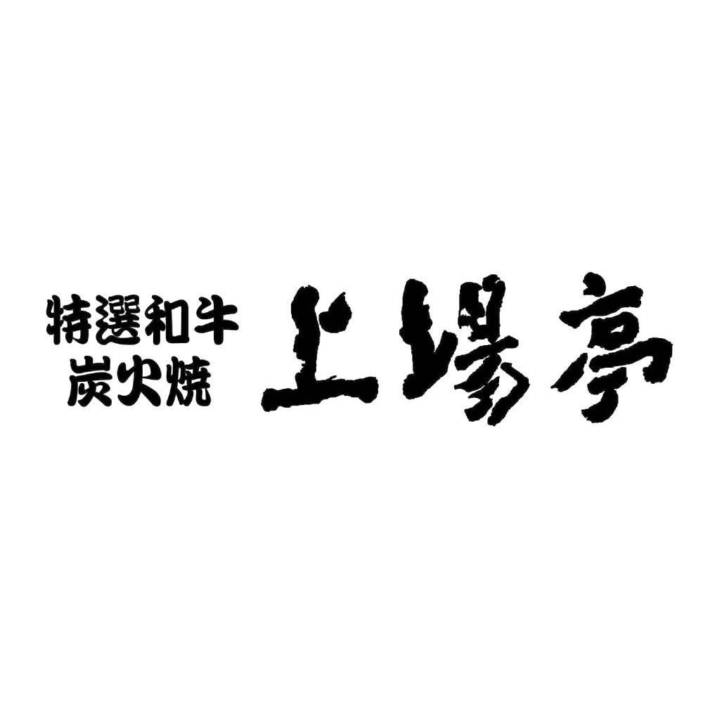 佐賀「上場亭」九州産和牛ヒレステーキ