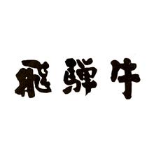 飛騨牛肩ロースすき焼用