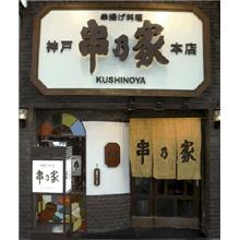 ハイカラさん串揚げセット