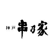ハイカラさん串揚げセット