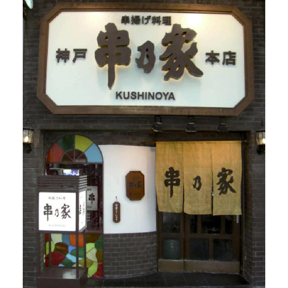 ハイカラさん串揚げセット