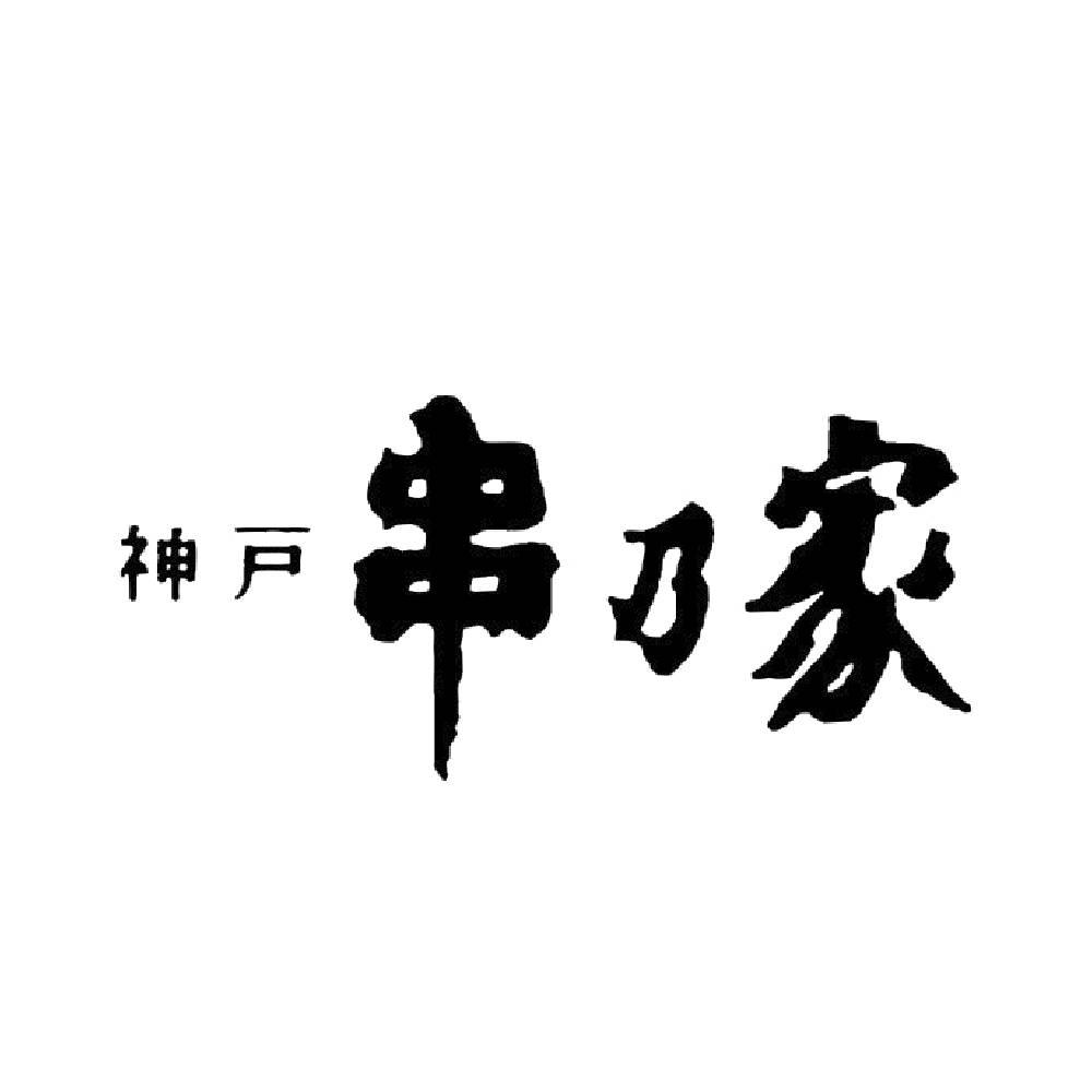 ハイカラさん串揚げセット
