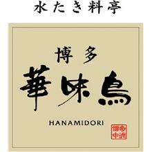 福岡「博多華味鳥」 水たき・もつ鍋セット