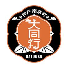 【父の日】兵庫・神戸南京町「大同行謹製」一口餃子セット　２折