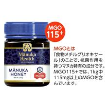マヌカハニー MGO115+