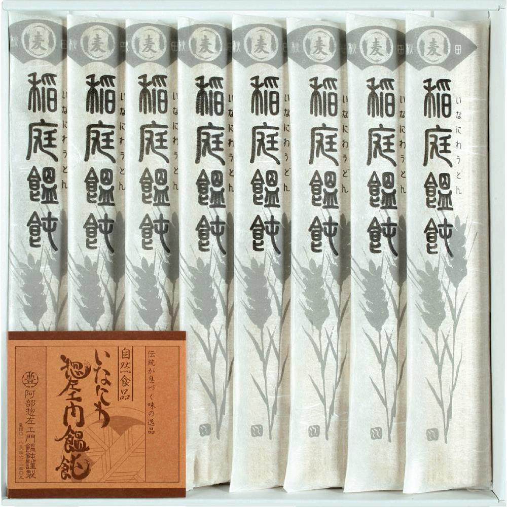 稲庭饂飩 阿部惣左エ門 8束 SZ-20