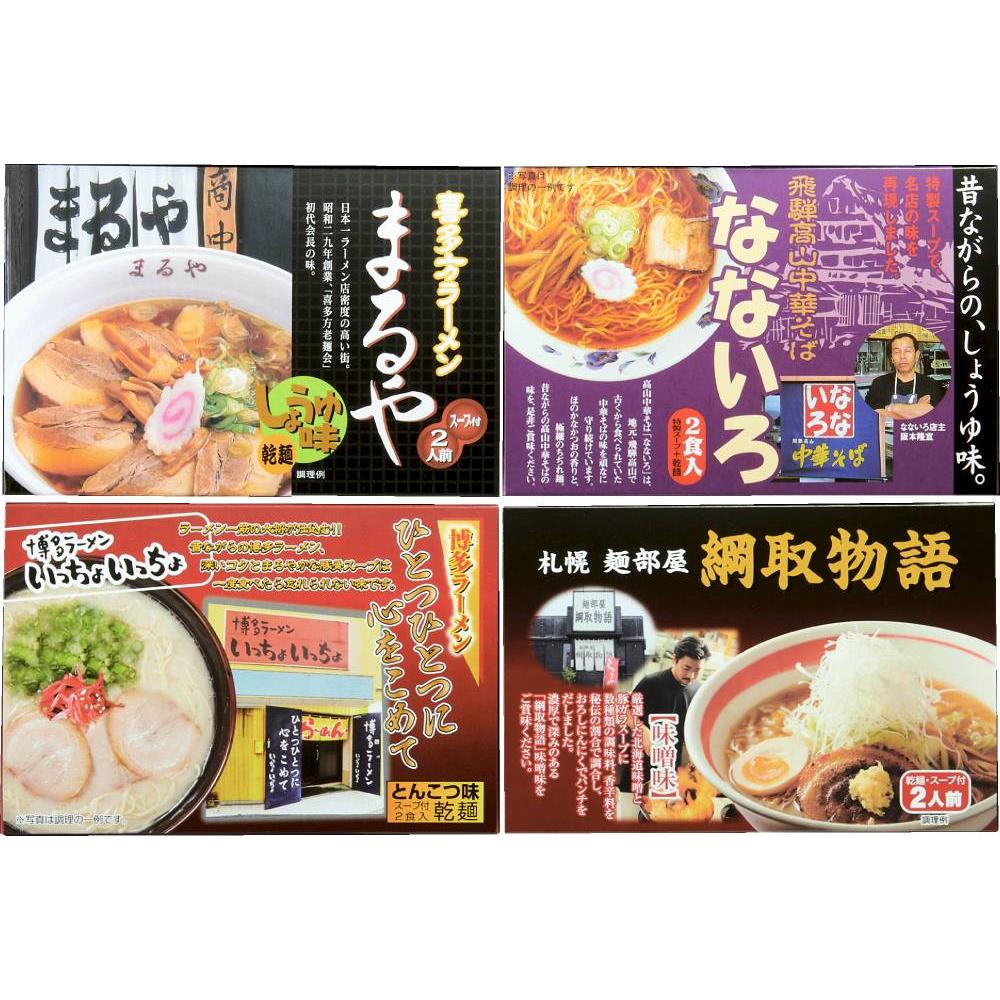 全国人気店ラーメンギフト(8食) ZENKOKU8